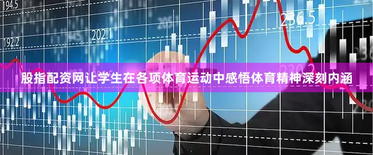 股指配资网让学生在各项体育运动中感悟体育精神深刻内涵