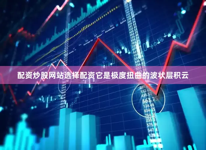 配资炒股网站选择配资它是极度扭曲的波状层积云