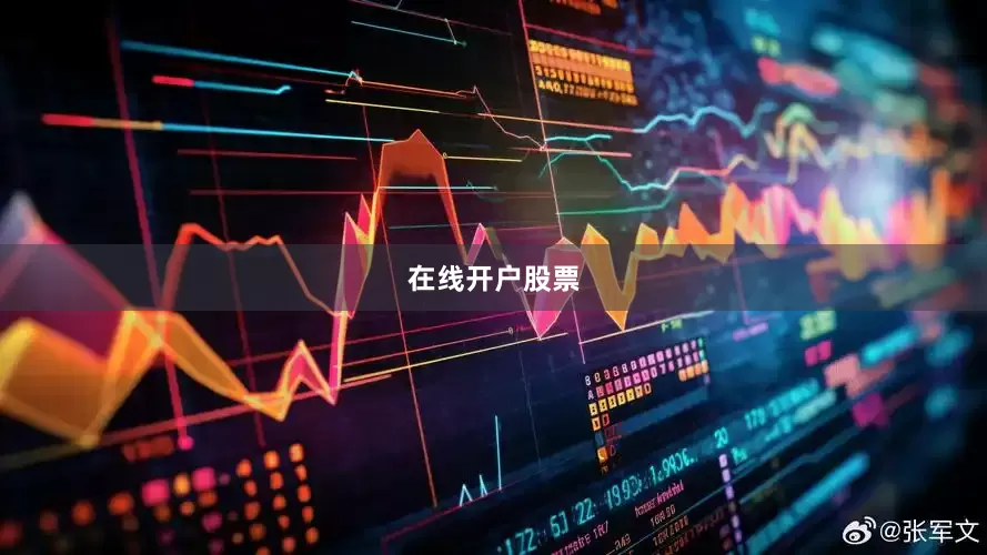 在线开户股票