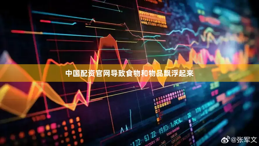 中国配资官网导致食物和物品飘浮起来