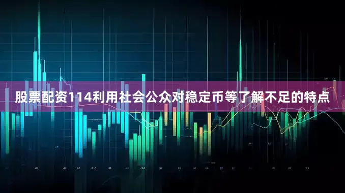 股票配资114利用社会公众对稳定币等了解不足的特点