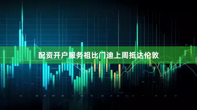 配资开户服务祖比门迪上周抵达伦敦