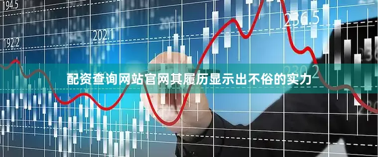 配资查询网站官网其履历显示出不俗的实力