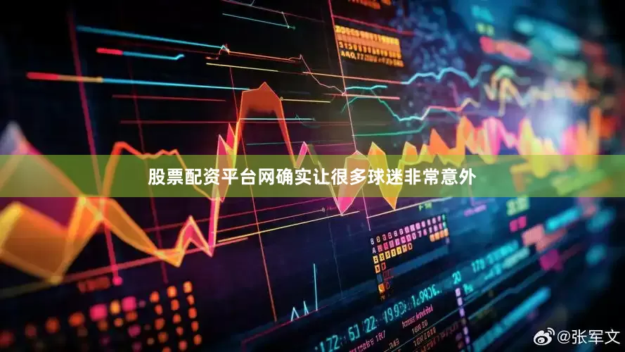 股票配资平台网确实让很多球迷非常意外