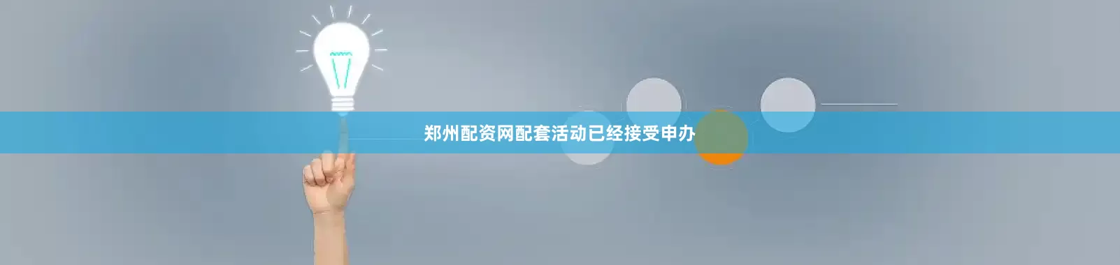 郑州配资网配套活动已经接受申办