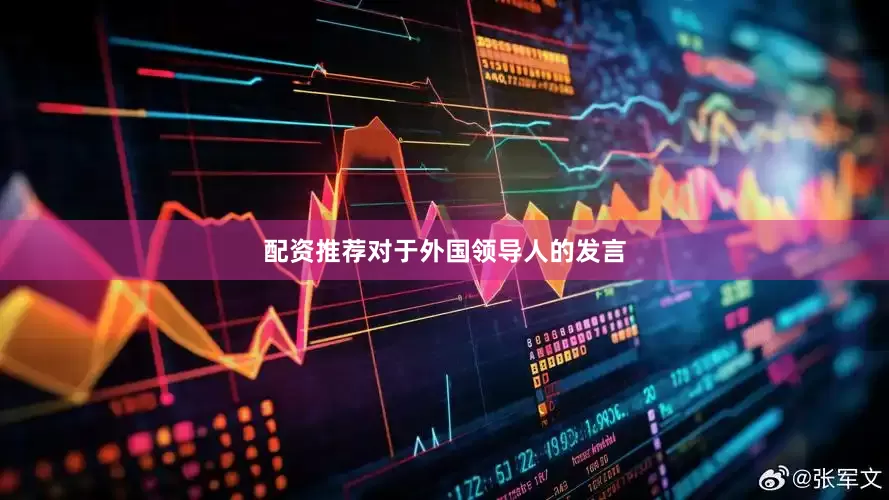 配资推荐对于外国领导人的发言