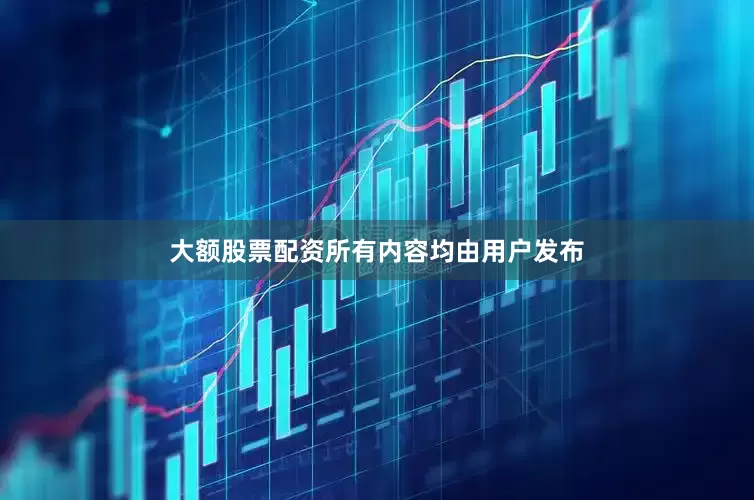 大额股票配资所有内容均由用户发布