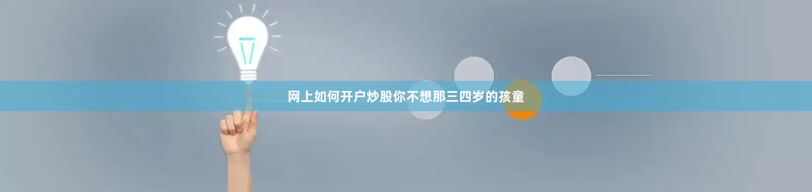 网上如何开户炒股你不想那三四岁的孩童