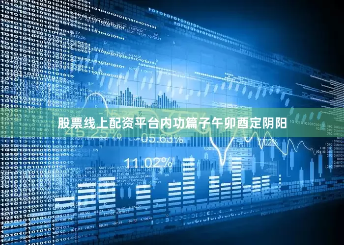 股票线上配资平台内功篇子午卯酉定阴阳