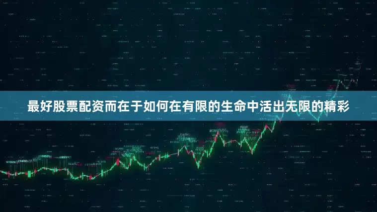 最好股票配资而在于如何在有限的生命中活出无限的精彩
