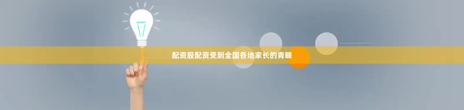 配资股配资受到全国各地家长的青睐