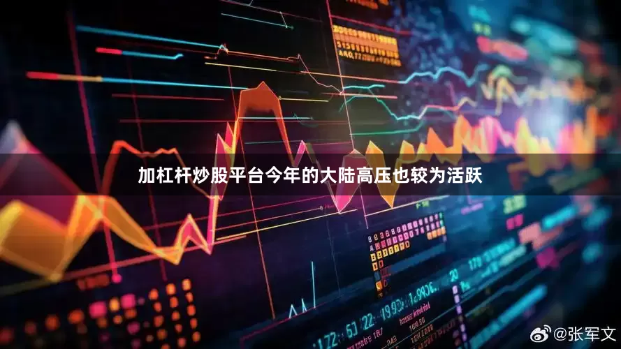 加杠杆炒股平台今年的大陆高压也较为活跃