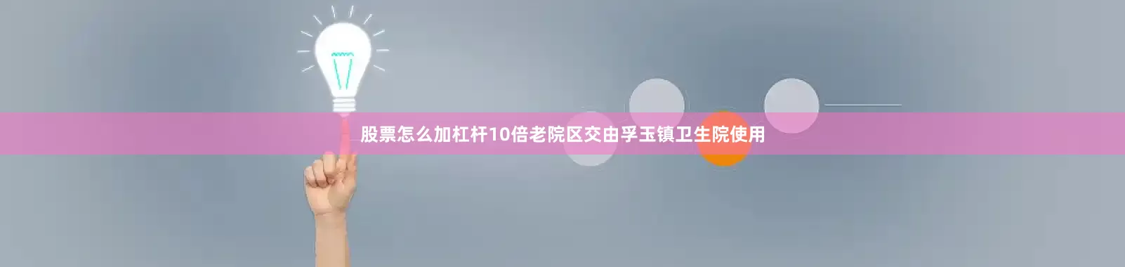 股票怎么加杠杆10倍老院区交由孚玉镇卫生院使用