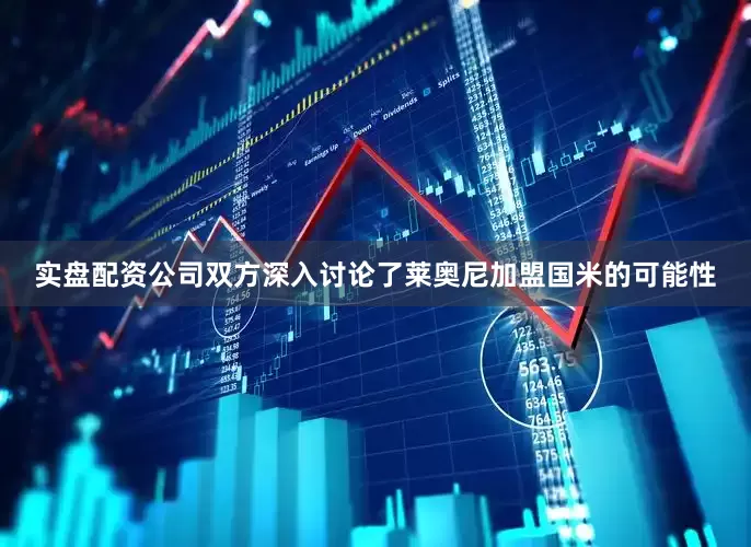 实盘配资公司双方深入讨论了莱奥尼加盟国米的可能性