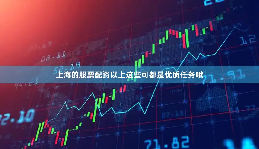 上海的股票配资以上这些可都是优质任务哦