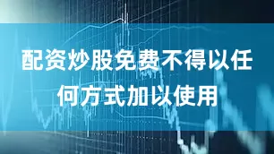 配资炒股免费不得以任何方式加以使用