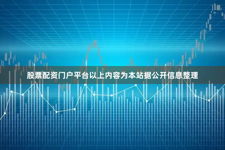 股票配资门户平台以上内容为本站据公开信息整理
