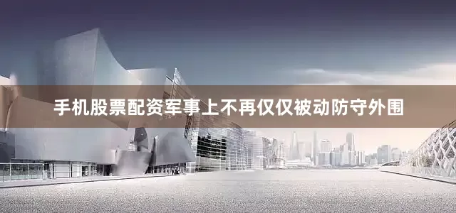 手机股票配资军事上不再仅仅被动防守外围