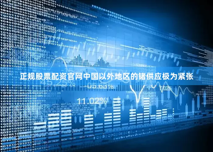 正规股票配资官网中国以外地区的锗供应极为紧张