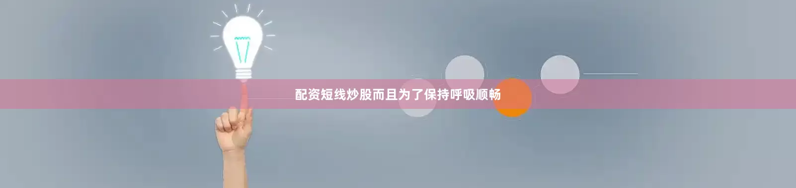 配资短线炒股而且为了保持呼吸顺畅