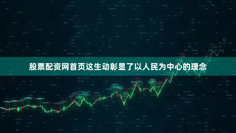 股票配资网首页这生动彰显了以人民为中心的理念