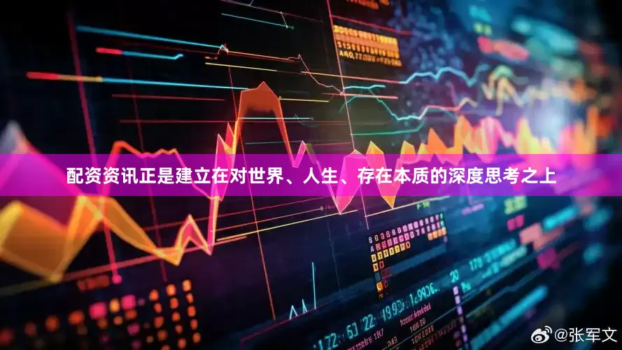 配资资讯正是建立在对世界、人生、存在本质的深度思考之上