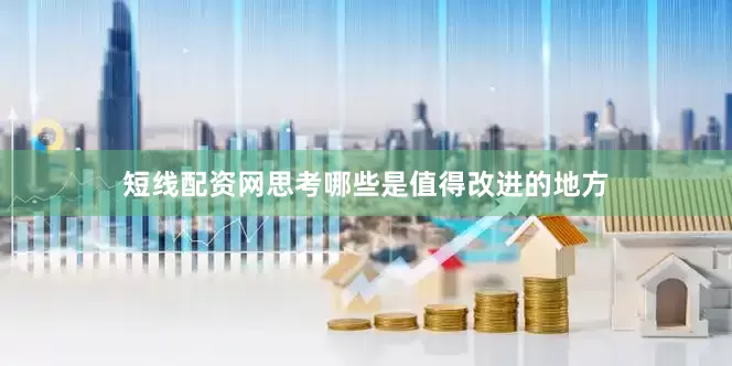 短线配资网思考哪些是值得改进的地方