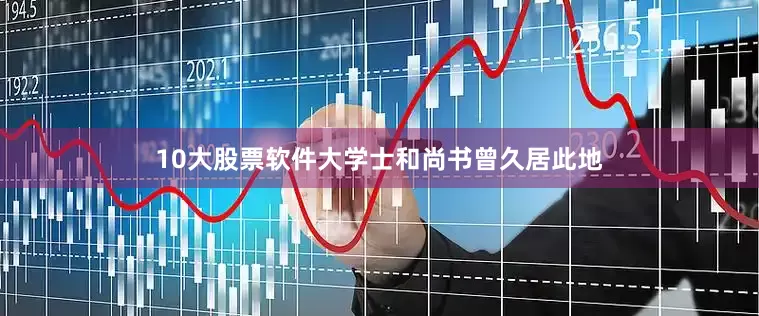 10大股票软件大学士和尚书曾久居此地
