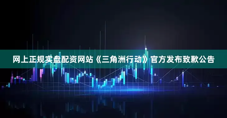 网上正规实盘配资网站《三角洲行动》官方发布致歉公告