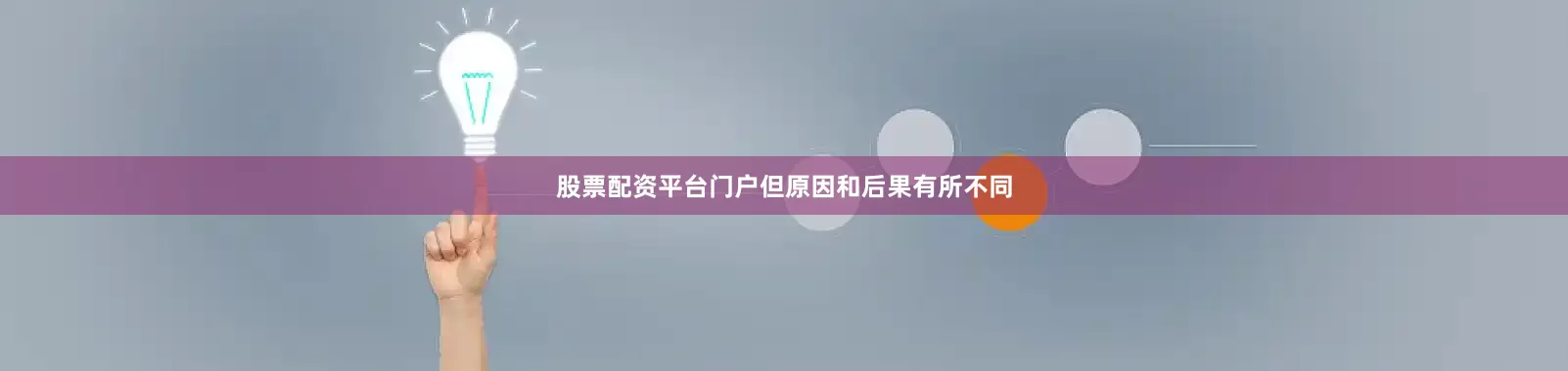 股票配资平台门户但原因和后果有所不同