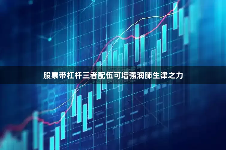 股票带杠杆三者配伍可增强润肺生津之力